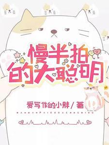 慢半拍的人性格