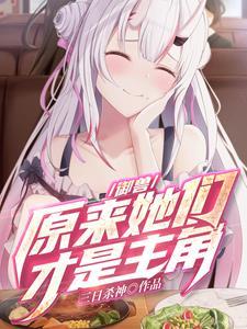 御兽原来她们才是主角无删减TXT