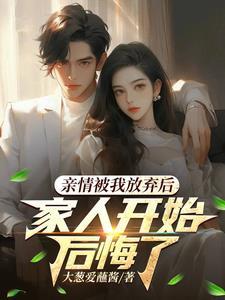 家人已经放弃我了