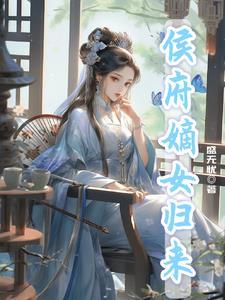 候府嫡女归来1短剧