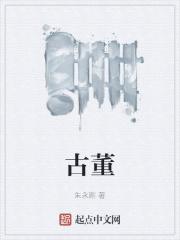 古董商怎么玩