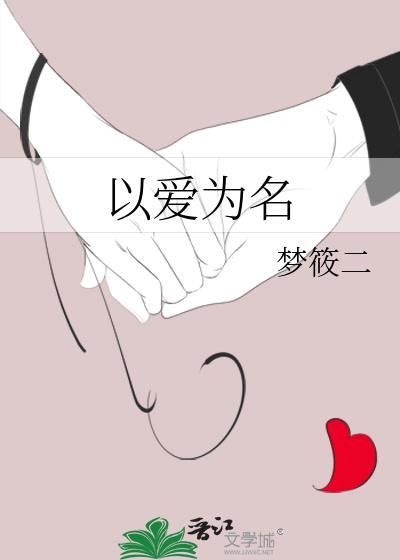 以爱为名共度一生英文怎么写