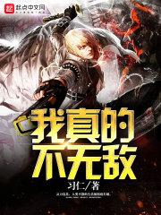 我真的不无敌全文阅读