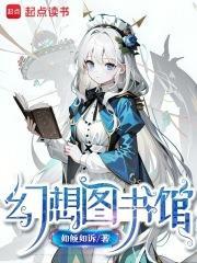 幻想图书馆无弹窗