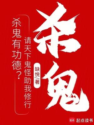 杀鬼怪强化假武学的
