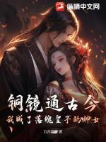 我成了落魄皇子的神女五