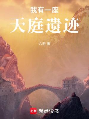 我有一座天庭遗迹六听免费阅读
