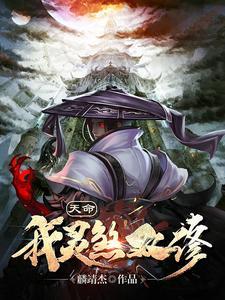 玄幻我!天命大反派!免费阅读