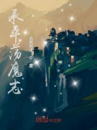 诸天真武荡魔志起点中文网