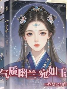 宛若幽兰是什么意思