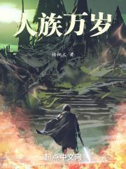 人族对抗万族的