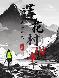 莲花村是什么地方