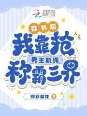 穿书后我抢了男主的戏份 逾浮
