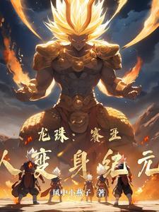 龙珠赛亚人所有形态