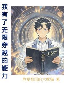我有无限异能