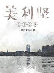 美利坚1982TXT精校全本TXT