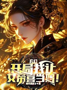 玄幻开局我让女帝喜当妈!