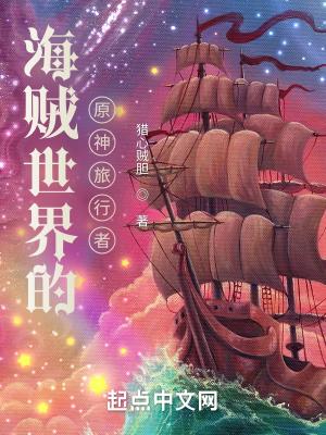 海贼世界的原神旅行者最新章节
