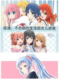 不合群的人要么性格孤僻要么身怀绝技