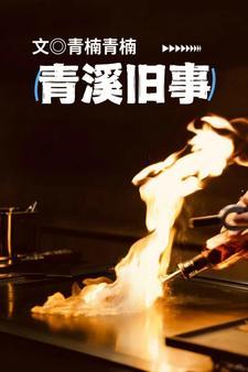 青溪老街门票