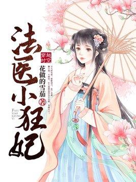 法医小狂妃白霁瑶txt