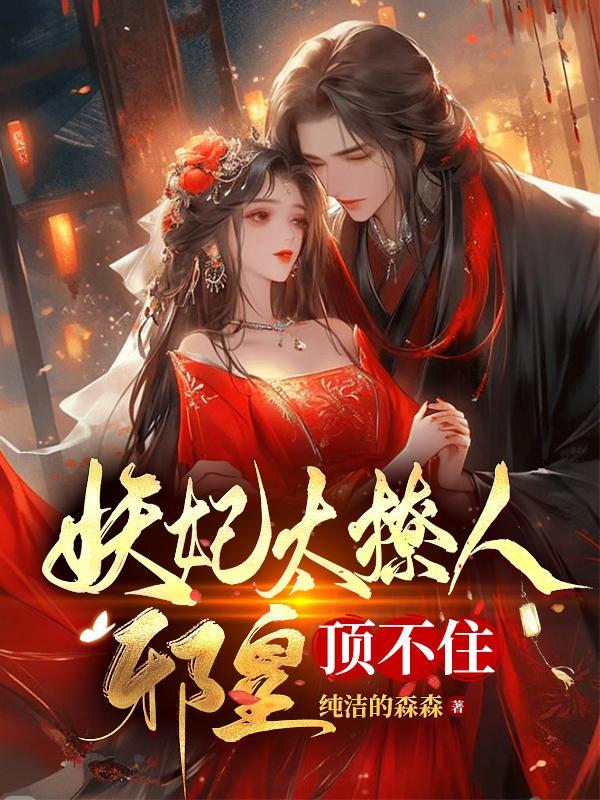 邪宠妖妃邪王太闷骚