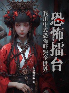 如何诠释中式恐怖