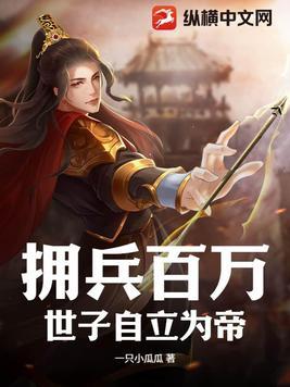 拥兵百万世子自立为帝在线观看