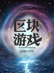 区块里面有什么