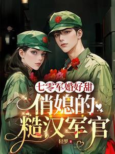 七零甜军嫂