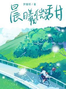 晨曦微甜w1