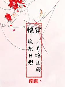 快穿之炮灰不炮灰免费阅读
