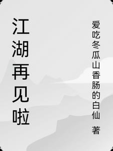 江湖再见的上一句是什么?