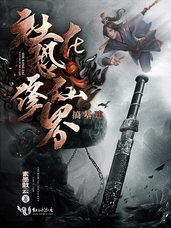 社恐在修仙界沉迷基建讲了什么