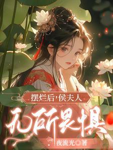 侯夫人无所畏惧全文免费阅读