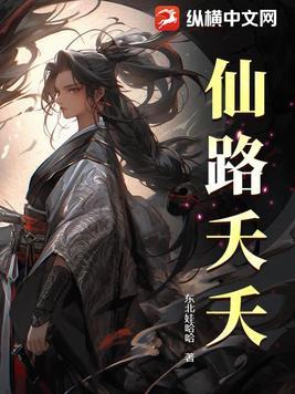仙路谋免费阅读