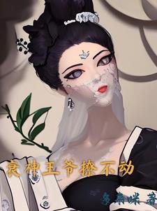 衰神王爷的小喵妻大结局