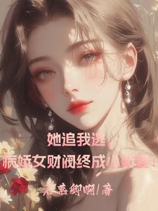 我的财阀大小姐又欲又野又羞涩txt
