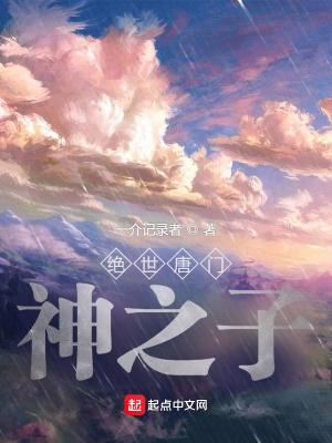 绝世唐门开局封号斗罗的