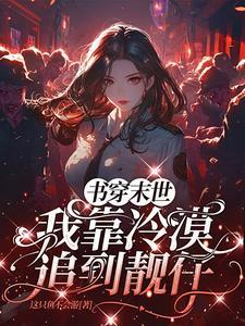 末世之穿书炮灰只想做咸鱼