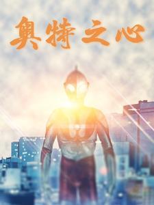 奥特之星都有哪些