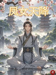 女主叫什么凰凰的