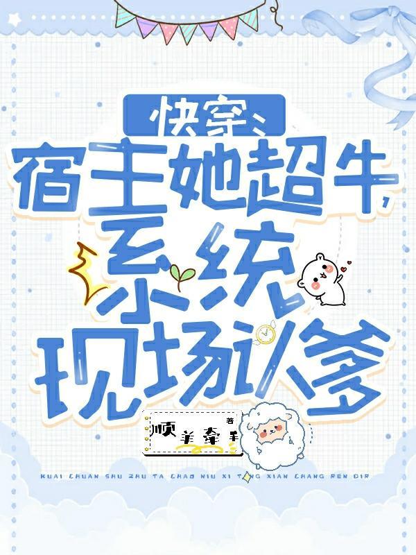 快穿系统之宿主她软又萌