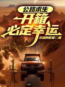公路求生开箱必定幸运 北极的繁星百度