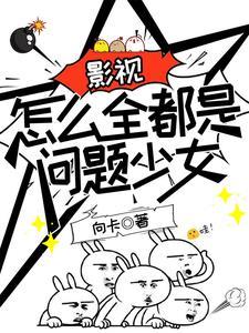 影视怎么全都是问题少女
