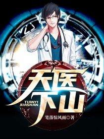 天医下山韩亦辰叫啥