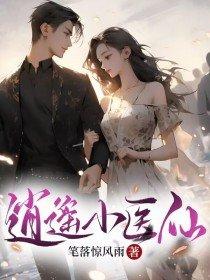 逍遥小神医