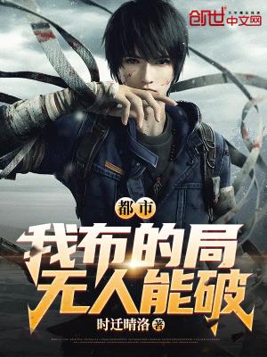 都市我布的局你破不了无错版