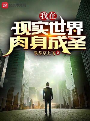 我在诡异世界肉身成圣