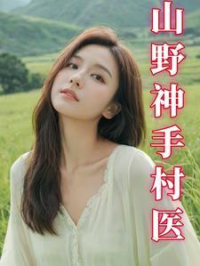 我有医神技